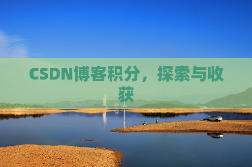 CSDN博客积分，探索与收获