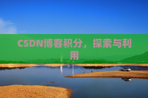 CSDN博客积分，探索与利用