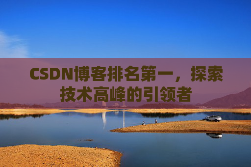 CSDN博客排名第一，探索技术高峰的引领者
