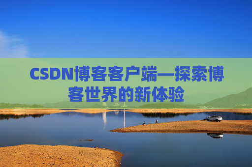 CSDN博客客户端—探索博客世界的新体验