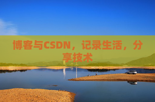 博客与CSDN，记录生活，分享技术