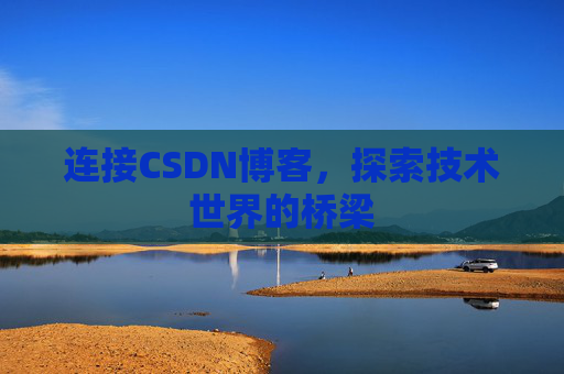 连接CSDN博客，探索技术世界的桥梁