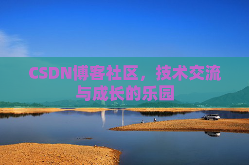 CSDN博客社区，技术交流与成长的乐园