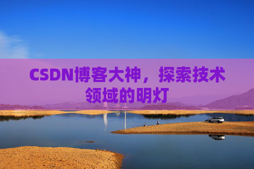 CSDN博客大神，探索技术领域的明灯