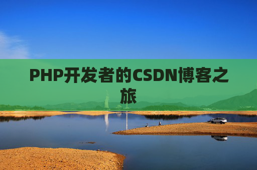 PHP开发者的CSDN博客之旅