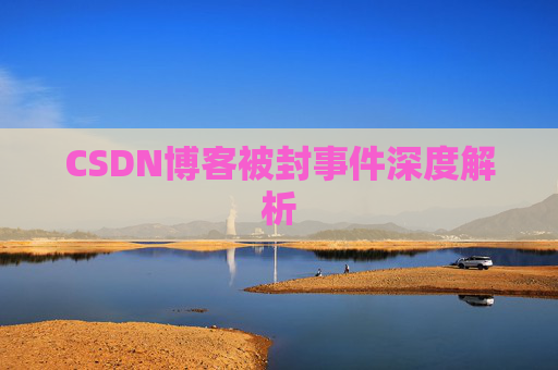 CSDN博客被封事件深度解析