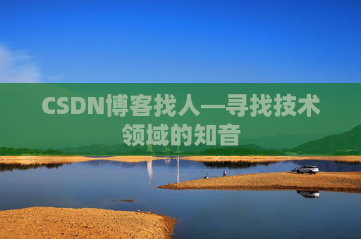 CSDN博客找人—寻找技术领域的知音