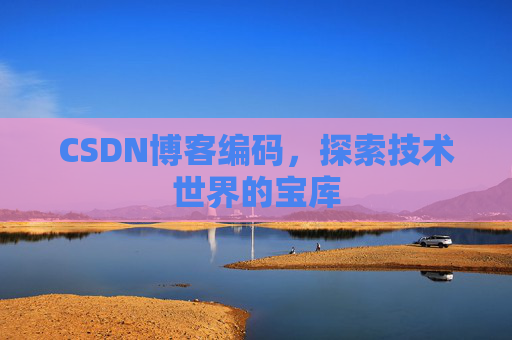 CSDN博客编码，探索技术世界的宝库