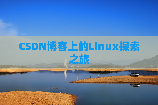 CSDN博客上的Linux探索之旅