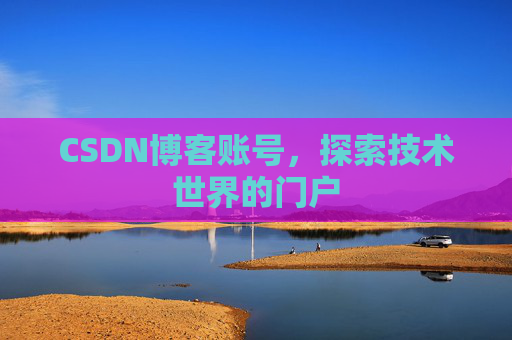 CSDN博客账号，探索技术世界的门户