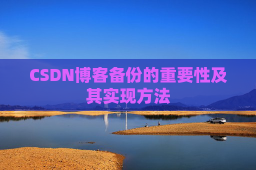 CSDN博客备份的重要性及其实现方法
