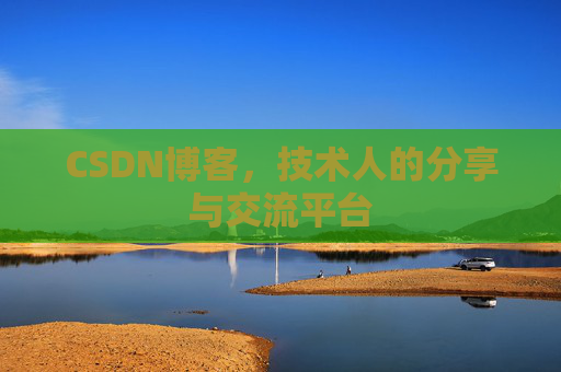 CSDN博客，技术人的分享与交流平台