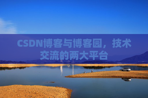 CSDN博客与博客园，技术交流的两大平台